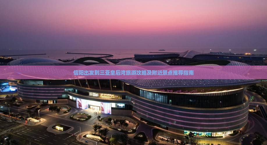 信阳出发到三亚皇后湾旅游攻略及附近景点推荐指南