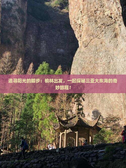 追寻阳光的脚步：榆林出发，一起探秘三亚大东海的奇妙旅程！
