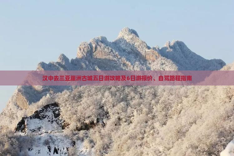 汉中去三亚崖洲古城五日游攻略及6日游报价、自驾路程指南