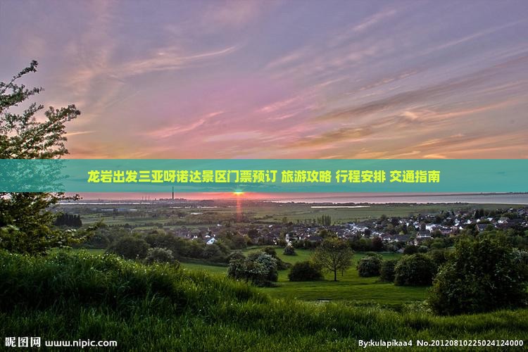 龙岩出发三亚呀诺达景区门票预订+旅游攻略+行程安排+交通指南
