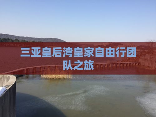三亚皇后湾皇家自由行团队之旅