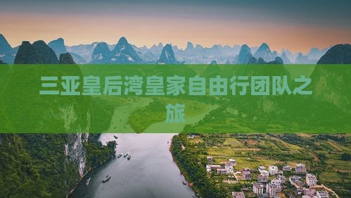 三亚皇后湾皇家自由行团队之旅