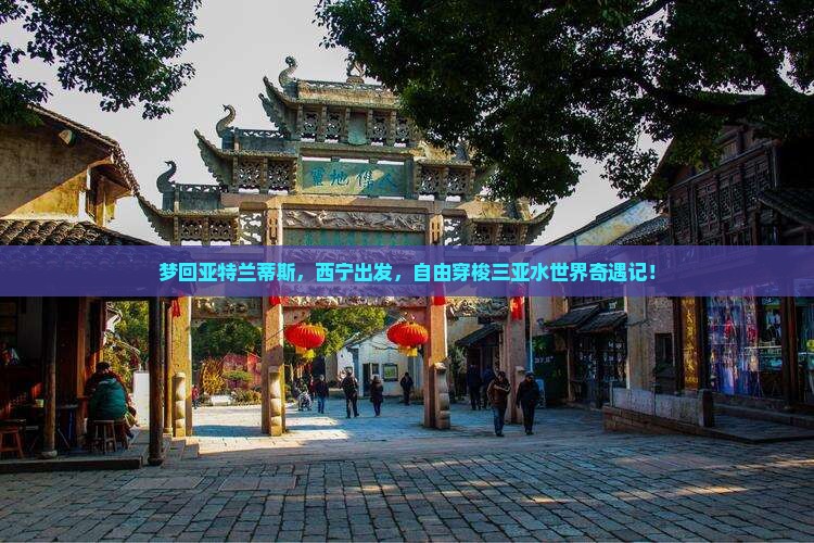 梦回亚特兰蒂斯，西宁出发，自由穿梭三亚水世界奇遇记！