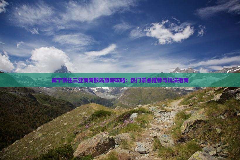 咸宁前往三亚南湾猴岛旅游攻略：热门景点推荐与玩法指南