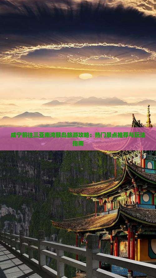 咸宁前往三亚南湾猴岛旅游攻略：热门景点推荐与玩法指南