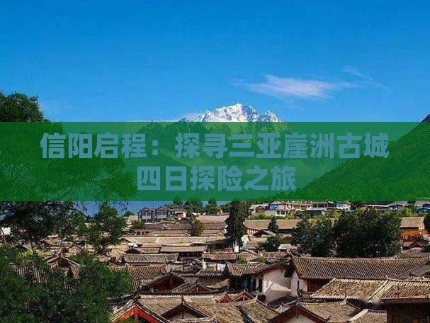 信阳启程：探寻三亚崖洲古城四日探险之旅