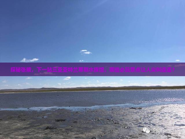 探秘张掖，下一站三亚亚特兰蒂斯水族馆，哪些必玩景点让人尖叫连连？