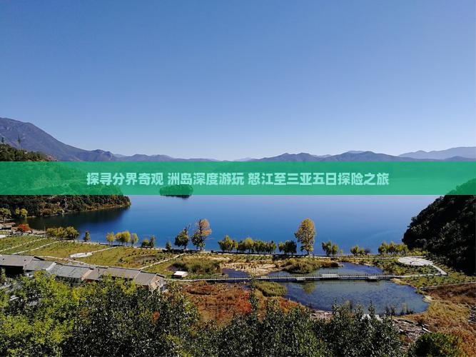 探寻分界奇观 洲岛深度游玩 怒江至三亚五日探险之旅