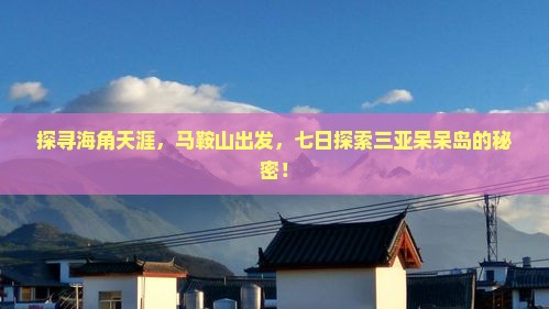 探寻海角天涯，马鞍山出发，七日探索三亚呆呆岛的秘密！