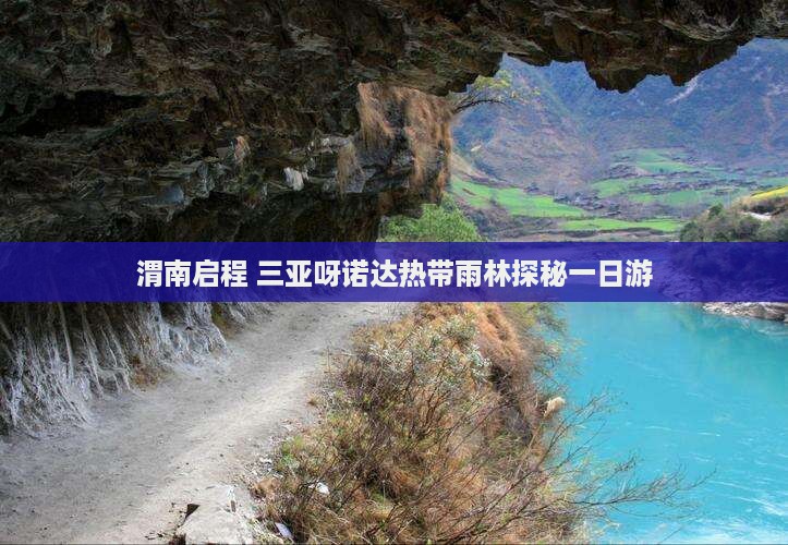 渭南启程 三亚呀诺达热带雨林探秘一日游