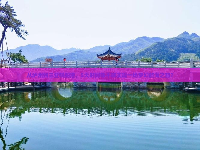 从泸州到三亚帆船港，5天时间够不够实现一场梦幻航海之旅？