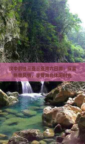 汉中前往三亚三亚湾六日游：探索热带风情，享受海岛休闲时光