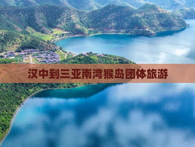 汉中到三亚南湾猴岛团体旅游