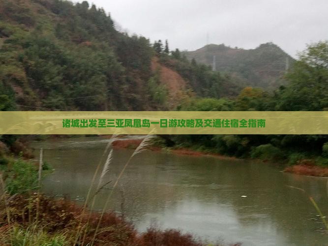 诸城出发至三亚凤凰岛一日游攻略及交通住宿全指南