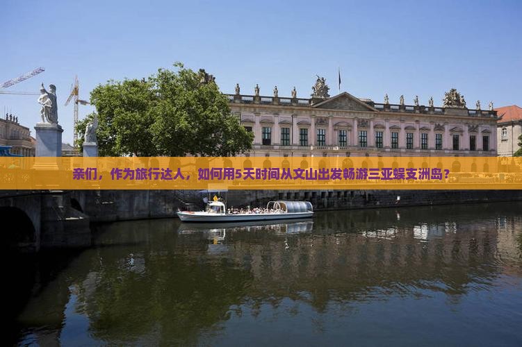 亲们，作为旅行达人，如何用5天时间从文山出发畅游三亚蜈支洲岛？