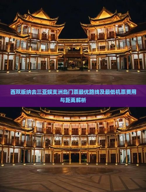 西双版纳去三亚蜈支洲岛门票最优路线及最低机票费用与距离解析