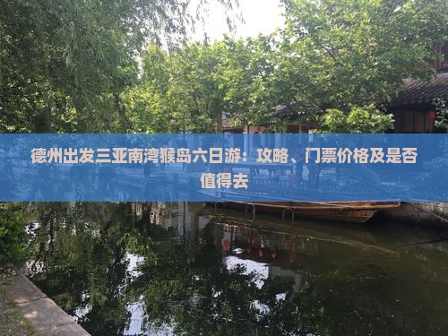 德州出发三亚南湾猴岛六日游：攻略、门票价格及是否值得去