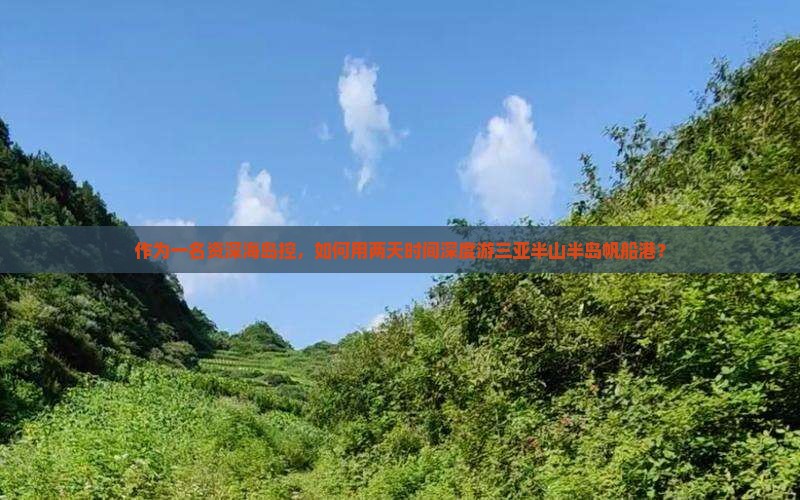 作为一名资深海岛控，如何用两天时间深度游三亚半山半岛帆船港？