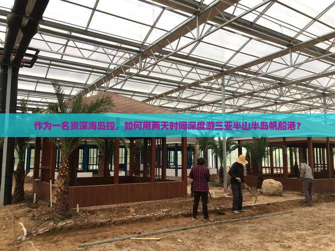 作为一名资深海岛控，如何用两天时间深度游三亚半山半岛帆船港？