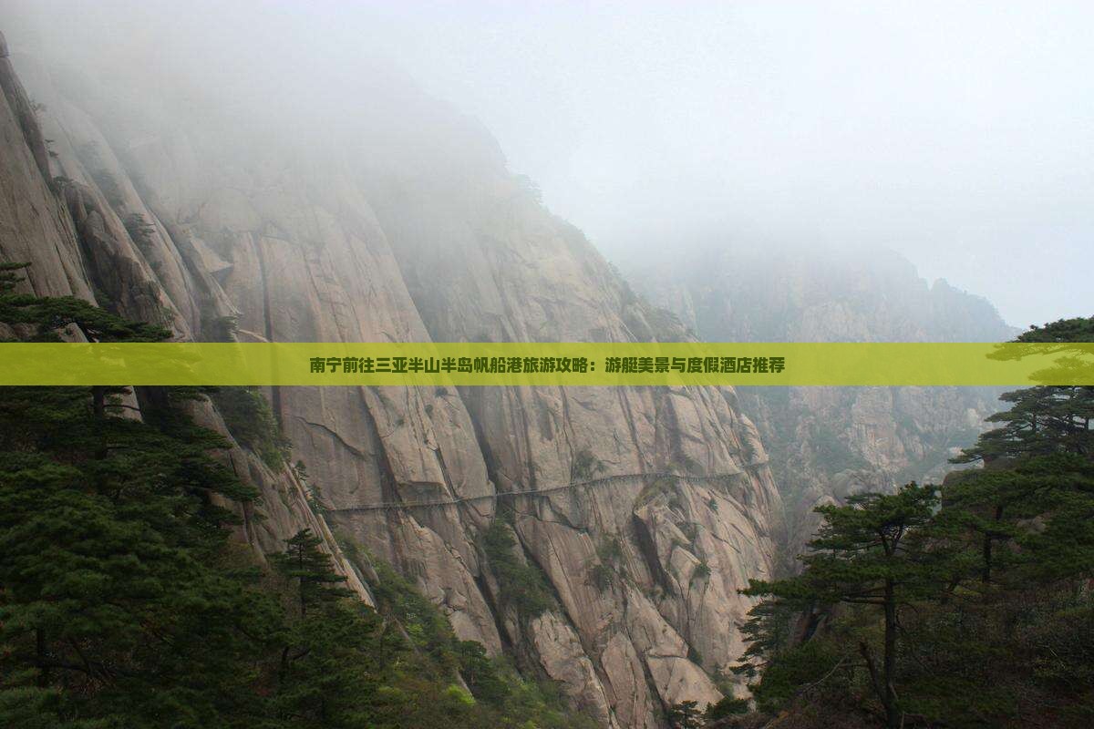南宁前往三亚半山半岛帆船港旅游攻略：游艇美景与度假酒店推荐