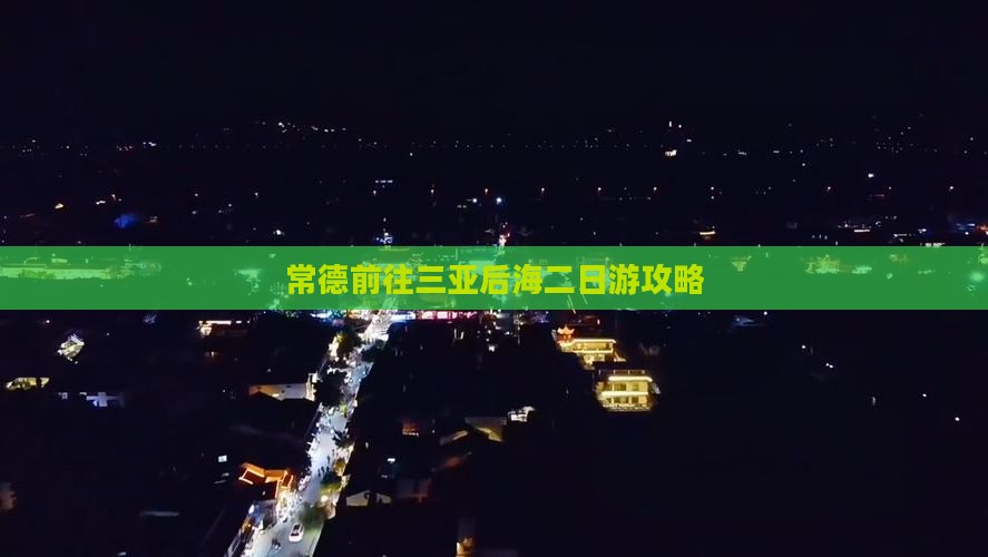 常德前往三亚后海二日游攻略