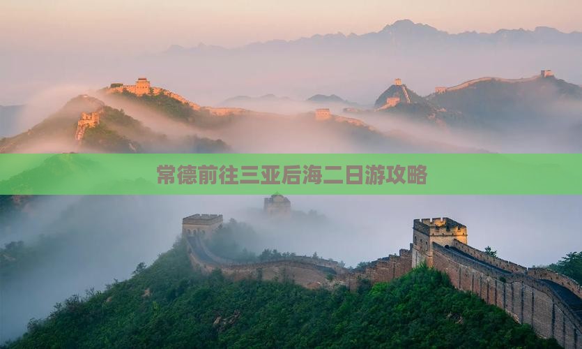 常德前往三亚后海二日游攻略