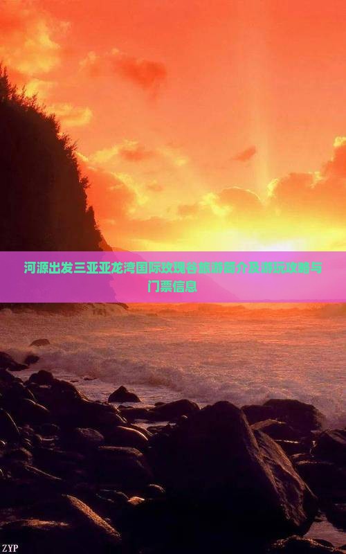 河源出发三亚亚龙湾国际玫瑰谷旅游简介及游玩攻略与门票信息
