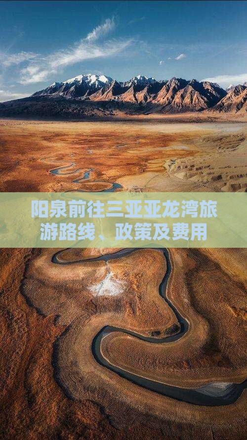 阳泉前往三亚亚龙湾旅游路线、政策及费用
