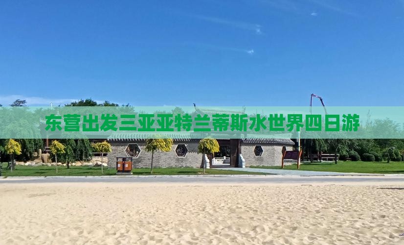 东营出发三亚亚特兰蒂斯水世界四日游