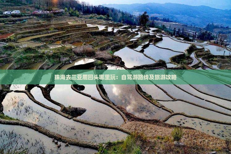 珠海去三亚鹿回头哪里玩：自驾游路线及旅游攻略