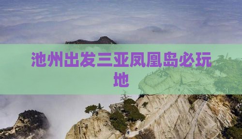 池州出发三亚凤凰岛必玩地