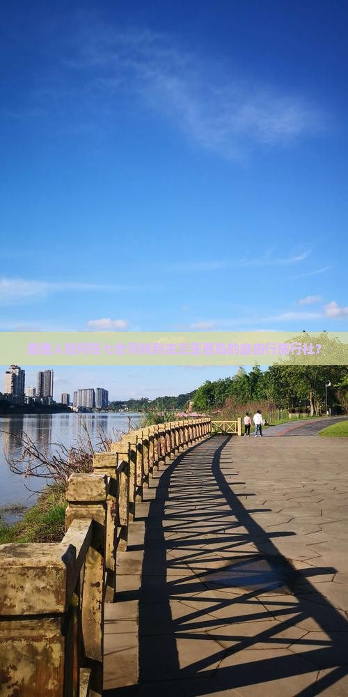 普通人如何在七台河找到去三亚西岛的自由行旅行社？