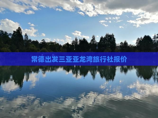 常德出发三亚亚龙湾旅行社报价