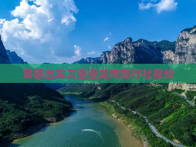 常德出发三亚亚龙湾旅行社报价