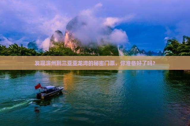 发现滨州到三亚亚龙湾的秘密门票，你准备好了吗？