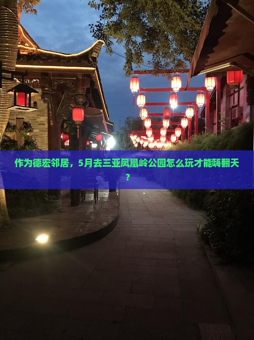 作为德宏邻居，5月去三亚凤凰岭公园怎么玩才能嗨翻天？