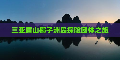 三亚眉山椰子洲岛探险团体之旅