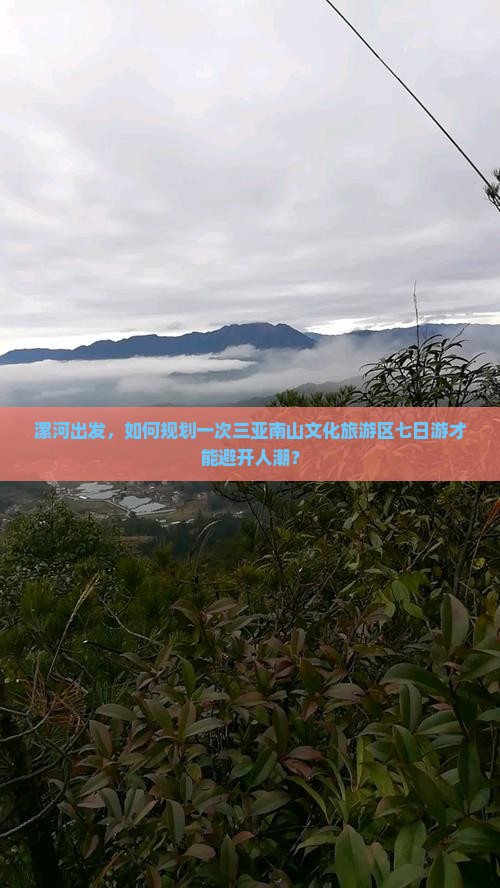 漯河出发，如何规划一次三亚南山文化旅游区七日游才能避开人潮？