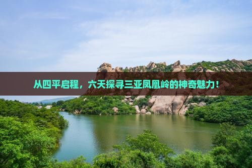 从四平启程，六天探寻三亚凤凰岭的神奇魅力！