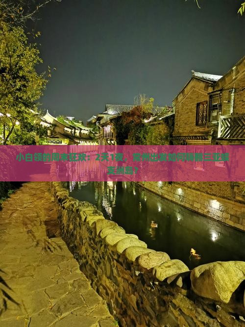 小白领的周末狂欢：2天1夜，常州出发如何嗨翻三亚蜈支洲岛？
