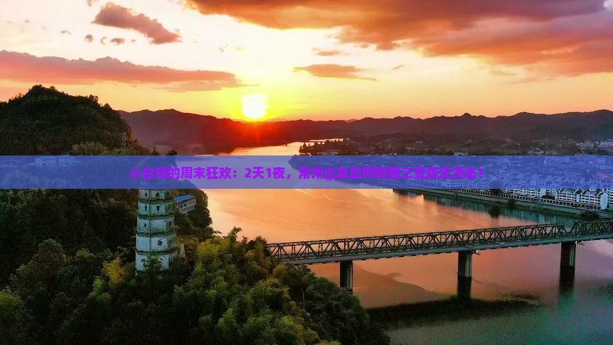 小白领的周末狂欢：2天1夜，常州出发如何嗨翻三亚蜈支洲岛？