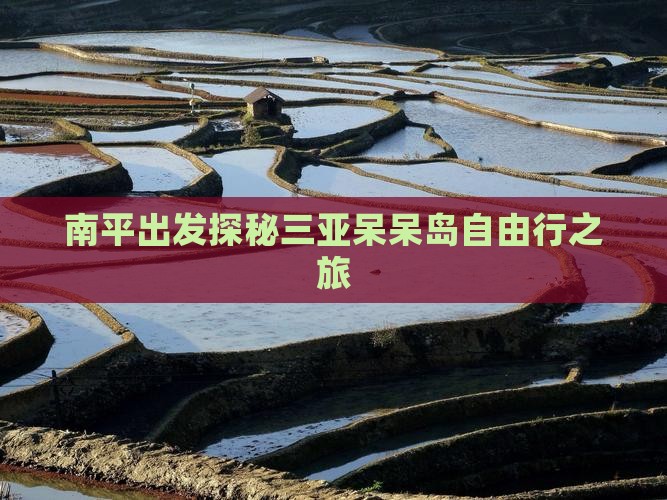 南平出发探秘三亚呆呆岛自由行之旅