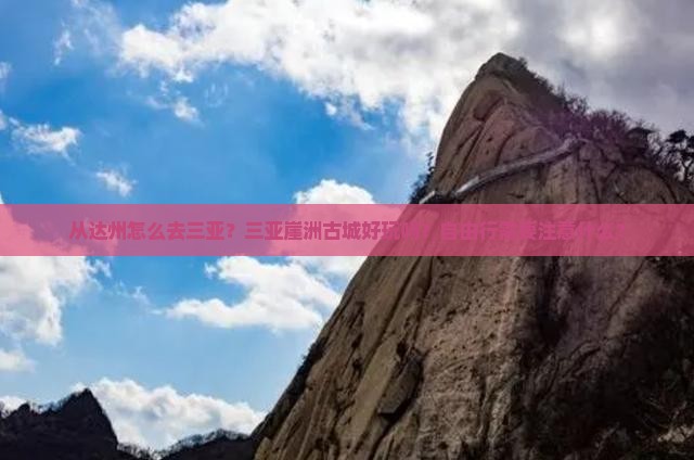 从达州怎么去三亚？三亚崖洲古城好玩吗？自由行需要注意什么？