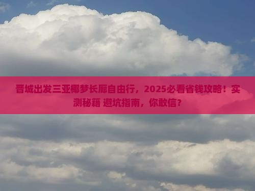 晋城出发三亚椰梦长廊自由行