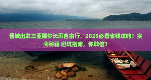 晋城出发三亚椰梦长廊自由行