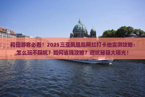 和田去三亚凤凰岛旅游网红地点