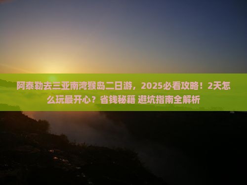 阿泰勒去三亚南湾猴岛二日游