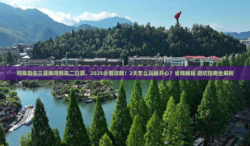 阿泰勒去三亚南湾猴岛二日游