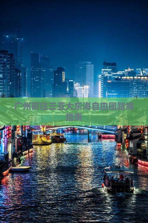 广州前往三亚大东海自由团