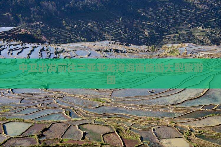 中卫前往三亚亚龙湾大型旅游团